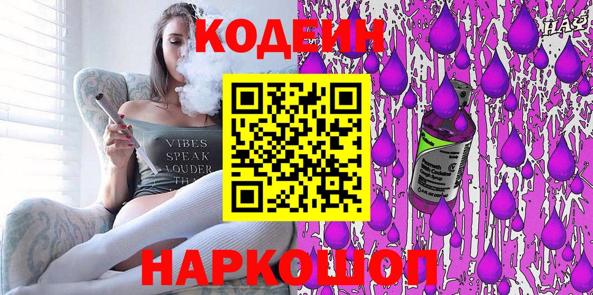 Кодеиновый сироп Lean Purple Drank Ялта